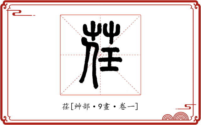 荏