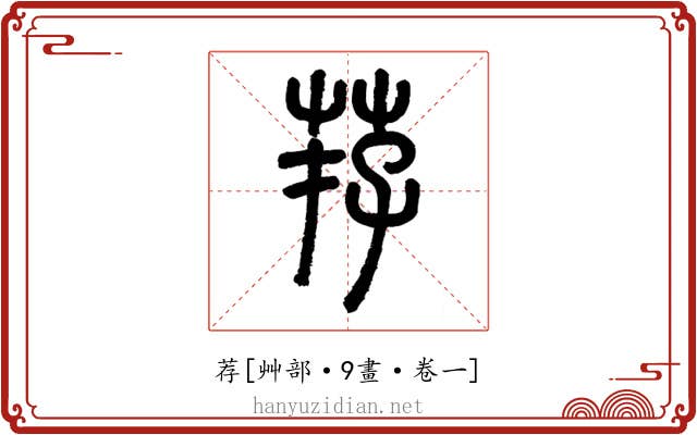 荐