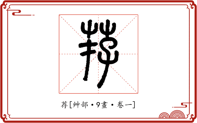 荐