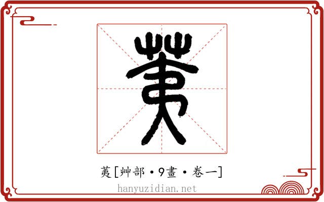 荑