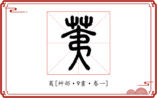 荑