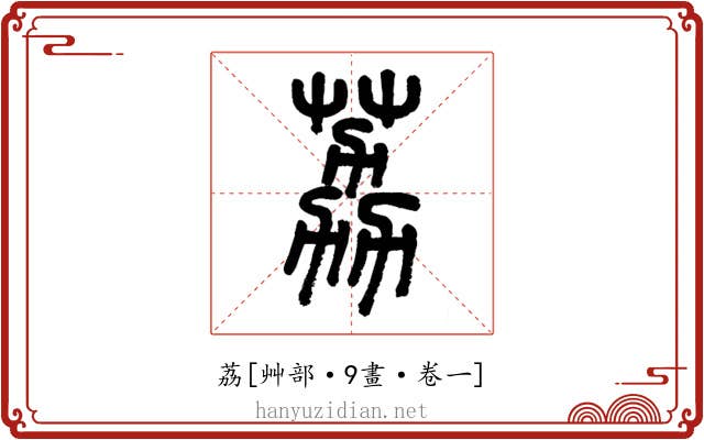 荔