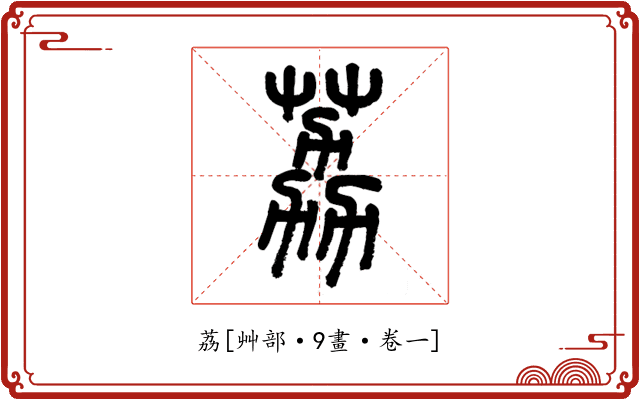 荔