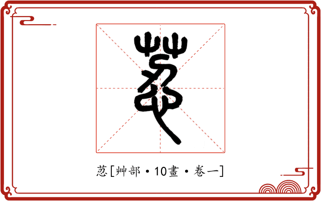荵