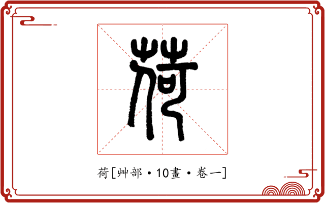 荷