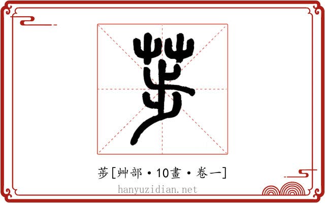 荹