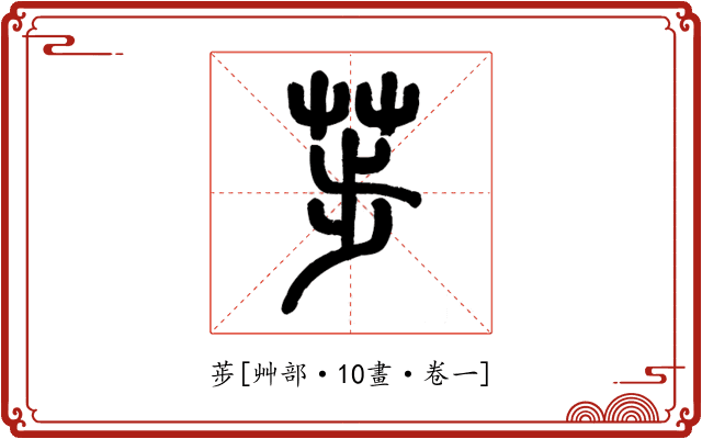 荹