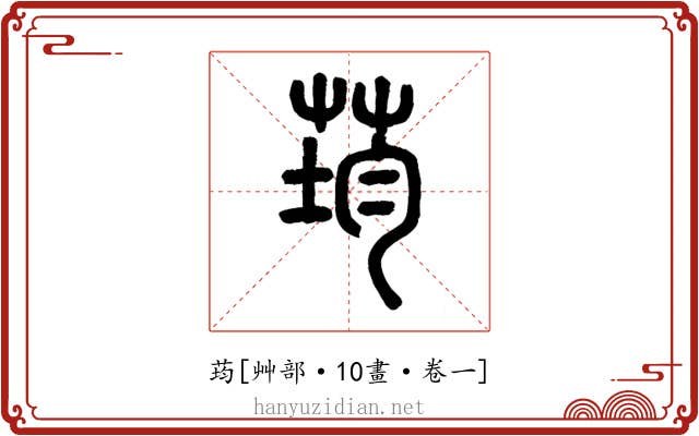 荺