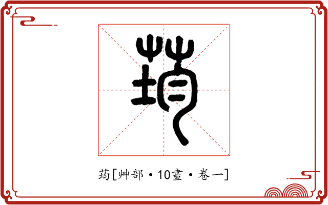 荺