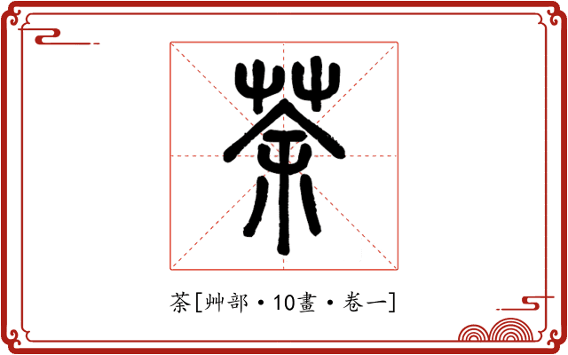 荼