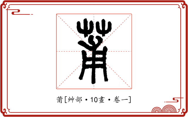 莆