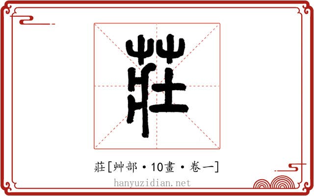 莊