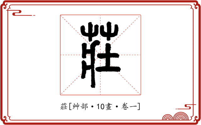 莊
