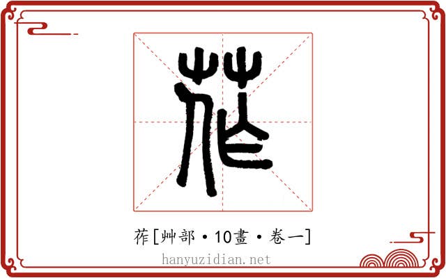 莋