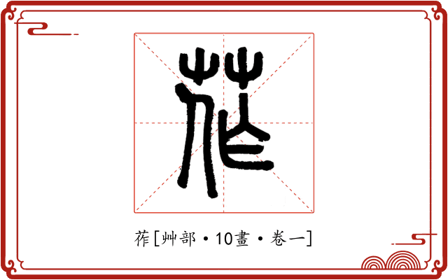 莋