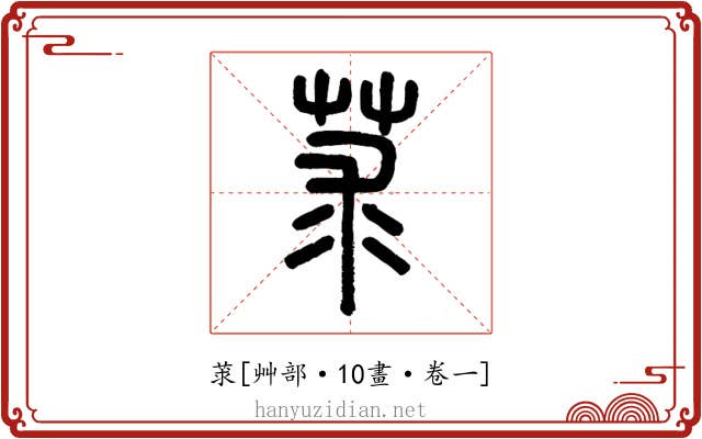 莍