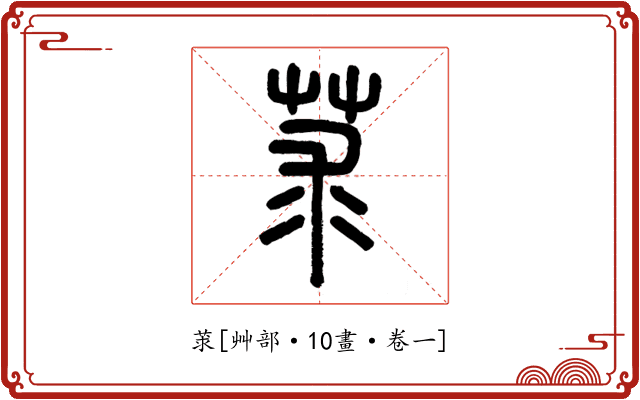莍