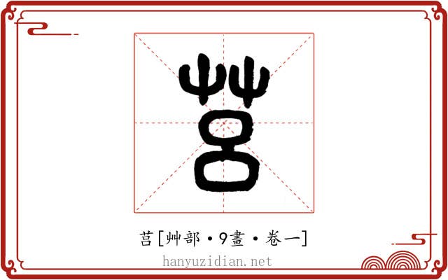 莒