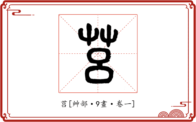 莒