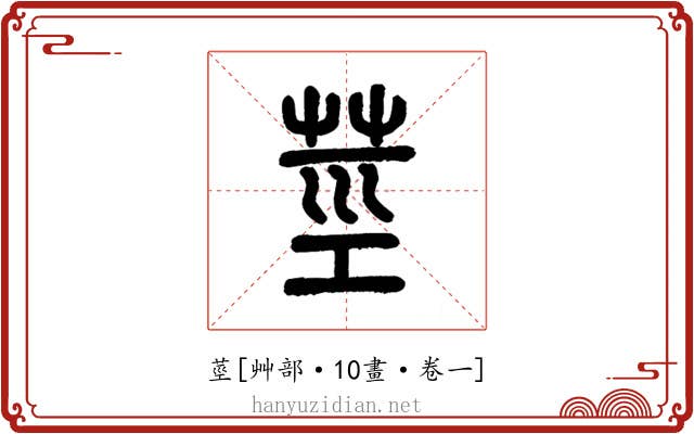 莖