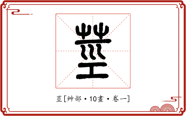莖