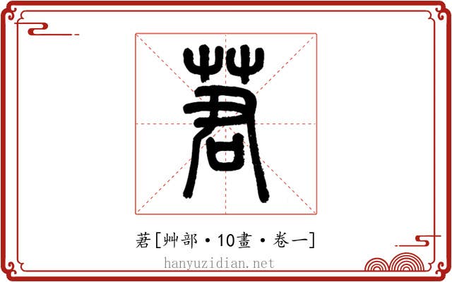 莙