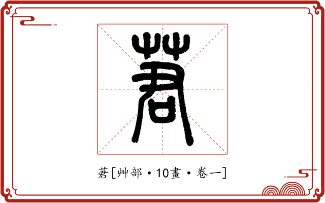 莙