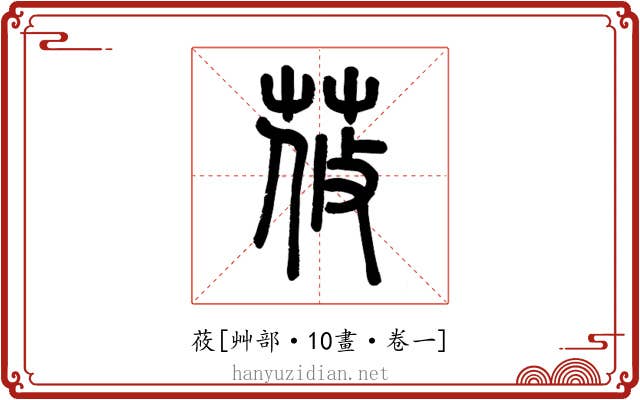 莜