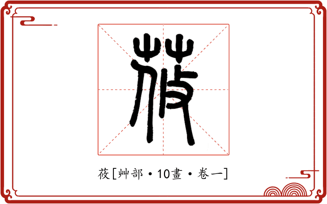 莜