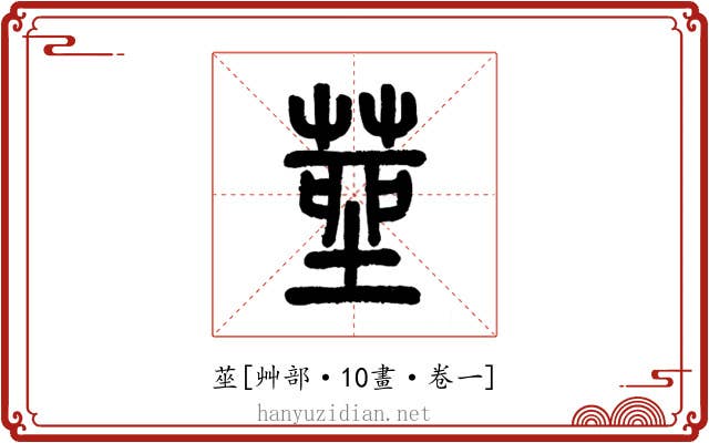 莝