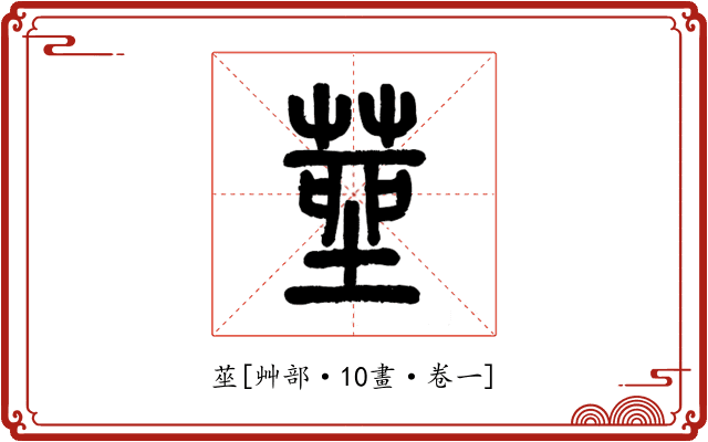 莝