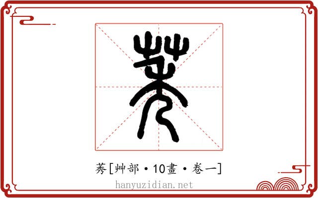 莠