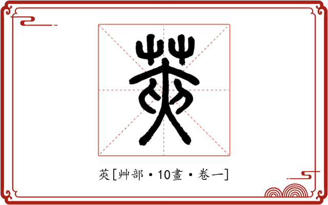莢