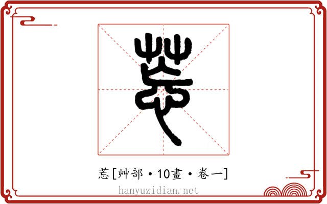 莣
