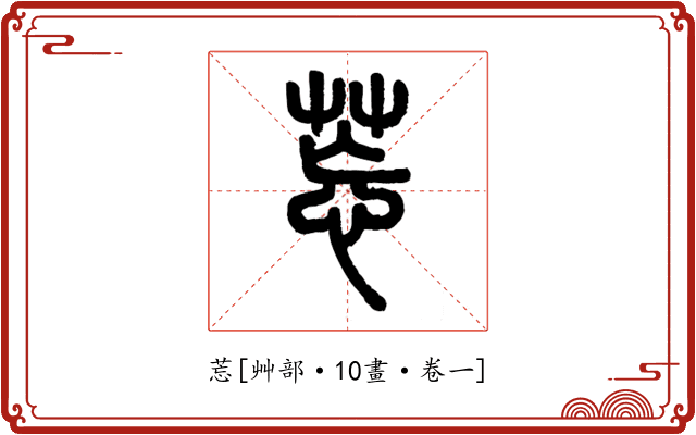 莣