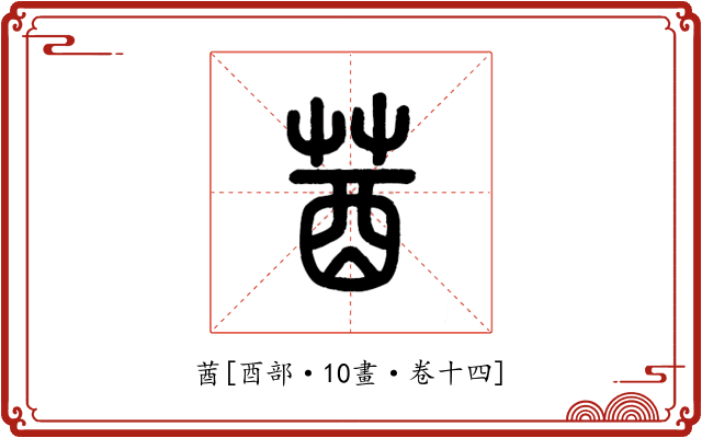 莤