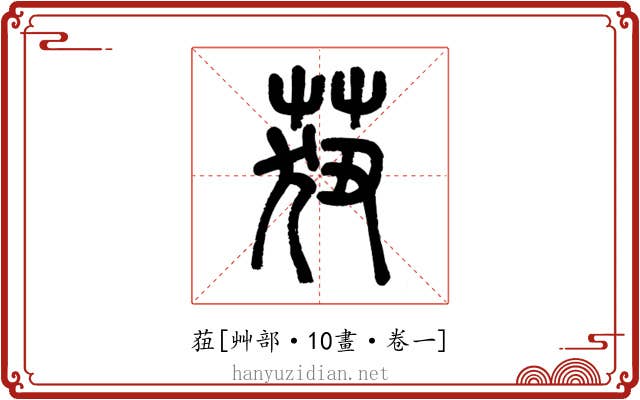 莥