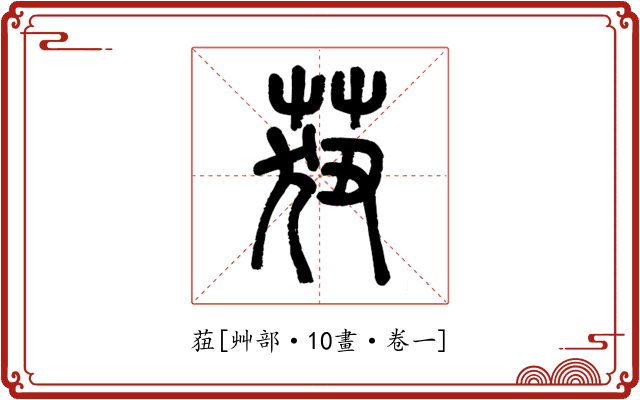 莥