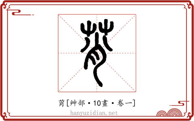 莦