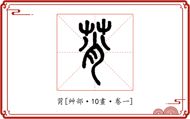 莦