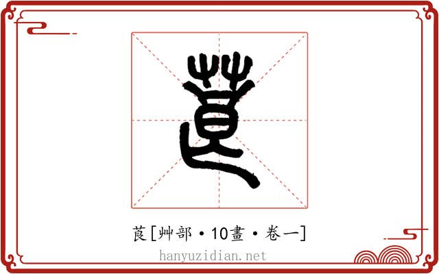 莨