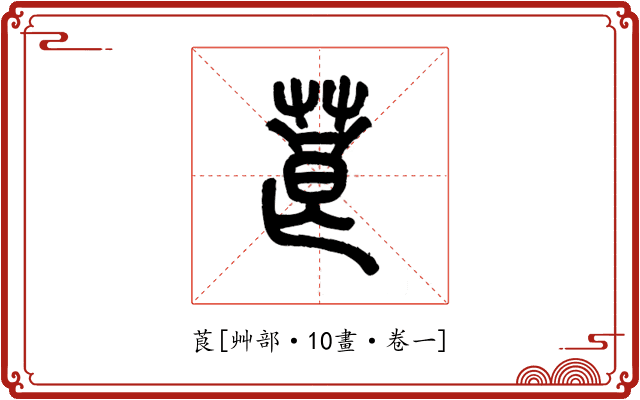 莨