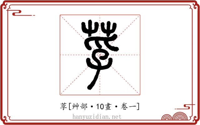 莩