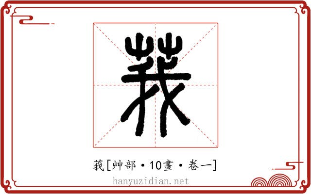 莪