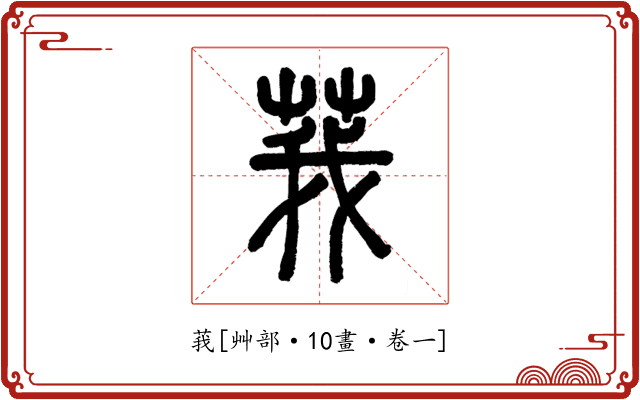 莪