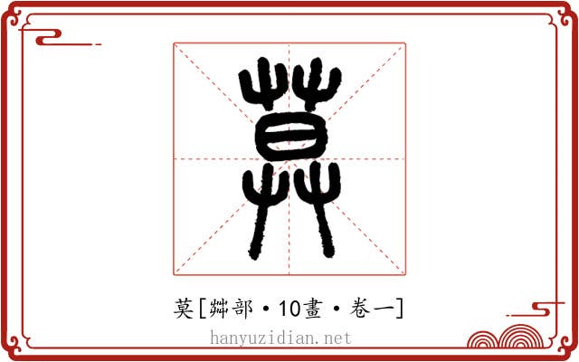 莫