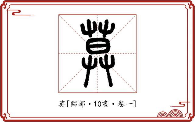 莫