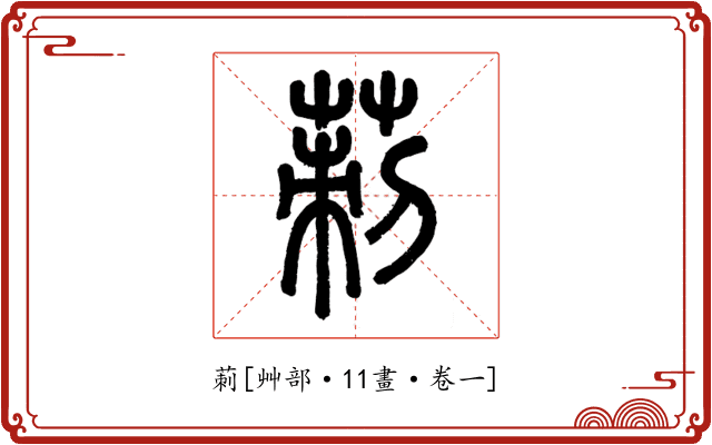 莿