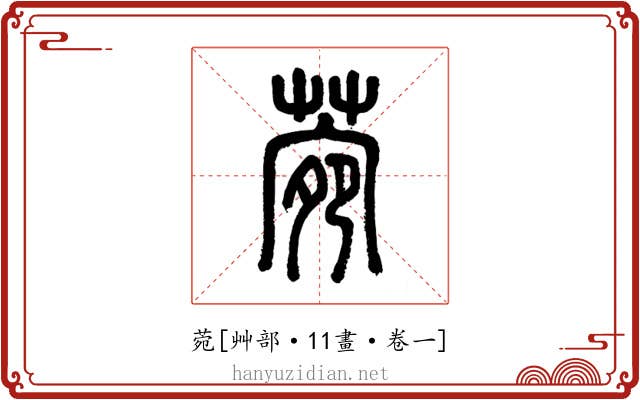菀