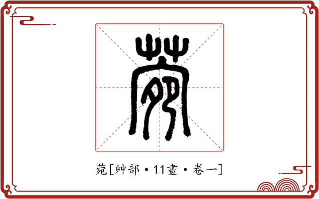 菀
